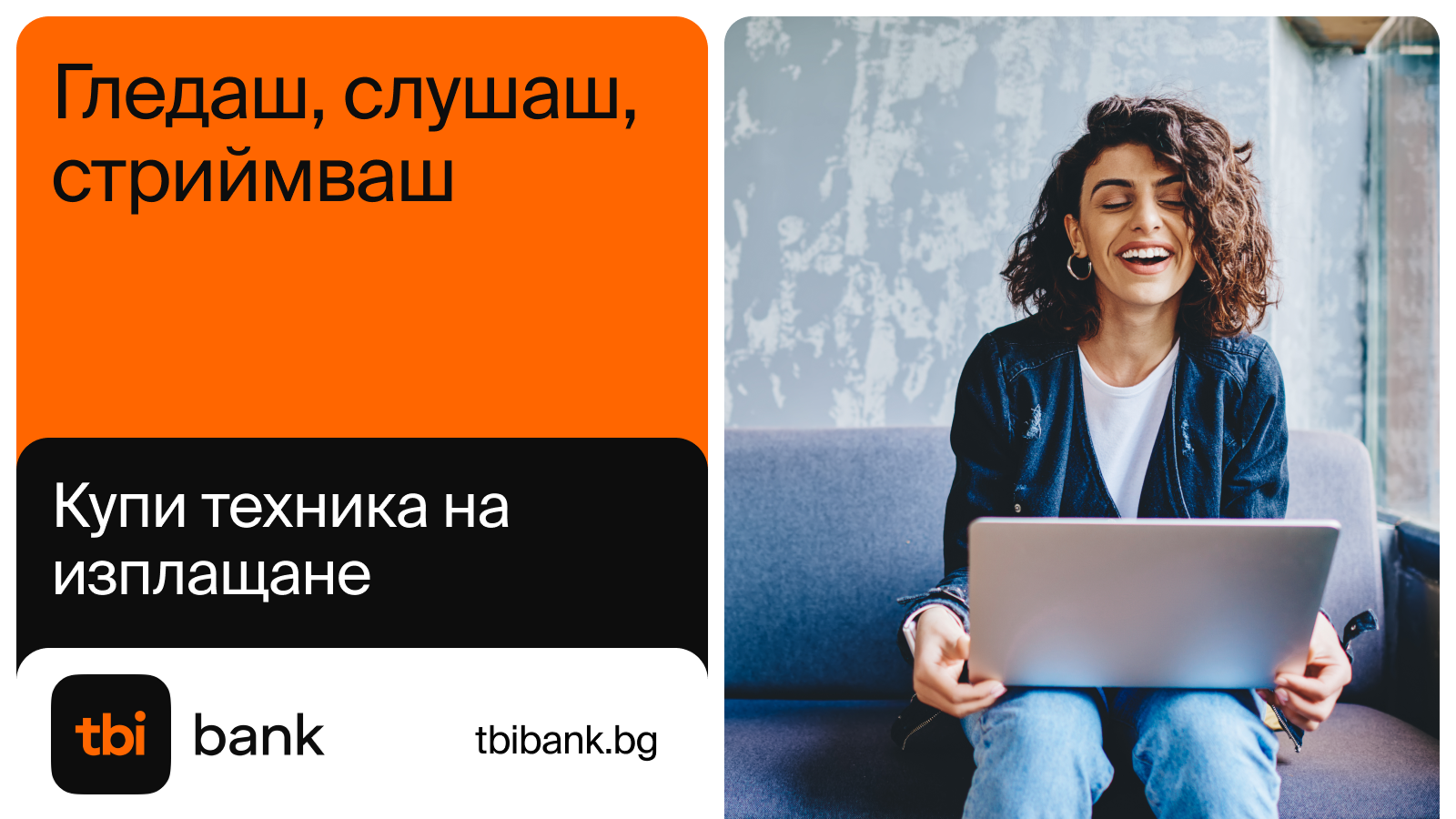 Купи техника на изплащане с TBI Bank